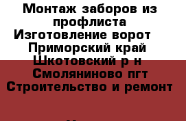 Монтаж заборов из профлиста!Изготовление ворот! - Приморский край, Шкотовский р-н, Смоляниново пгт Строительство и ремонт » Услуги   
